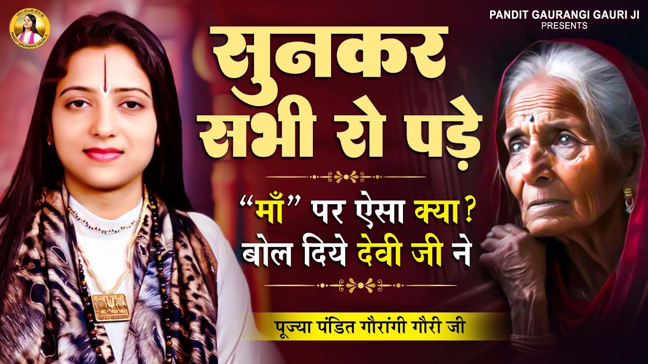 सुनकर सभी रो पड़े, माँ पर ऐसा क्या बोल दिया देवी जी ने । पूज्य पंडित गौरांगी गौरी जी