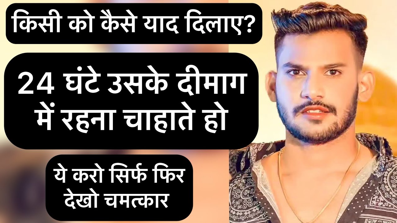 24 घंटे उसके दिमाग में रहना चाहते हो तो यें करो || kisi ko yaad kaise dilaye || call 📞 message krega