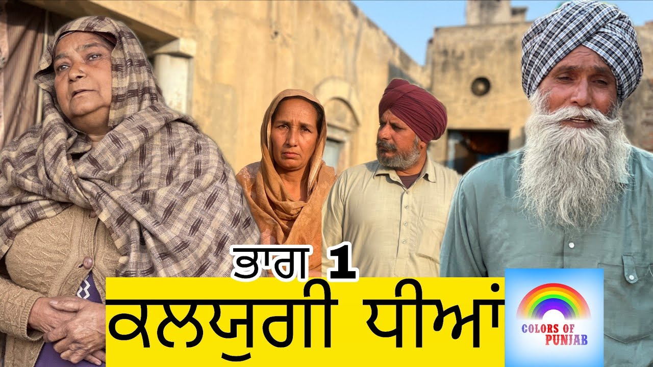 ਕਲਯੁਗੀ ਧੀਆਂ EP1 | PUNJABI NATAK 2026