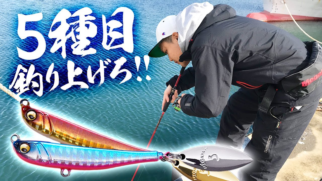 【メガバスの挑戦状】マキッパで５種目釣りを達成せよ！【MAKIPPA】