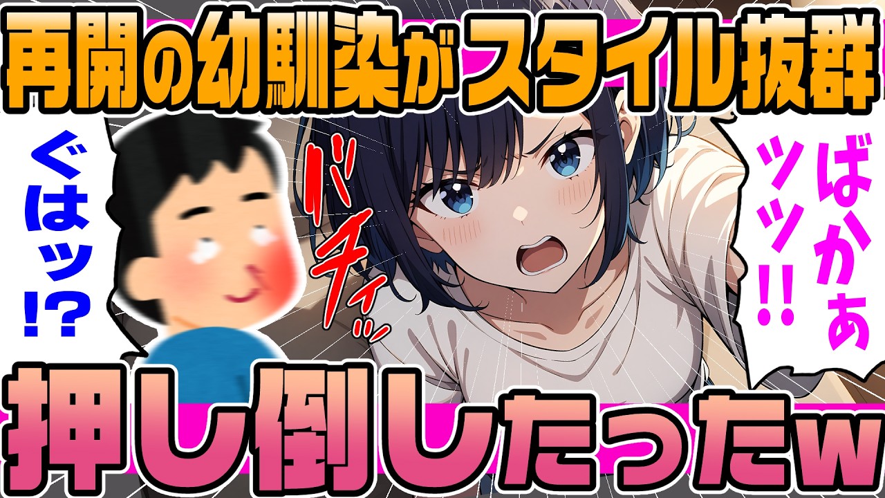 【2ch馴れ初め】10年ぶりに再会した幼馴染が、俺好みのスタイル抜群の美女になっていたので、我慢できずに押し倒してしまったらビンタされ終わったｗ【ゆっくり解説】