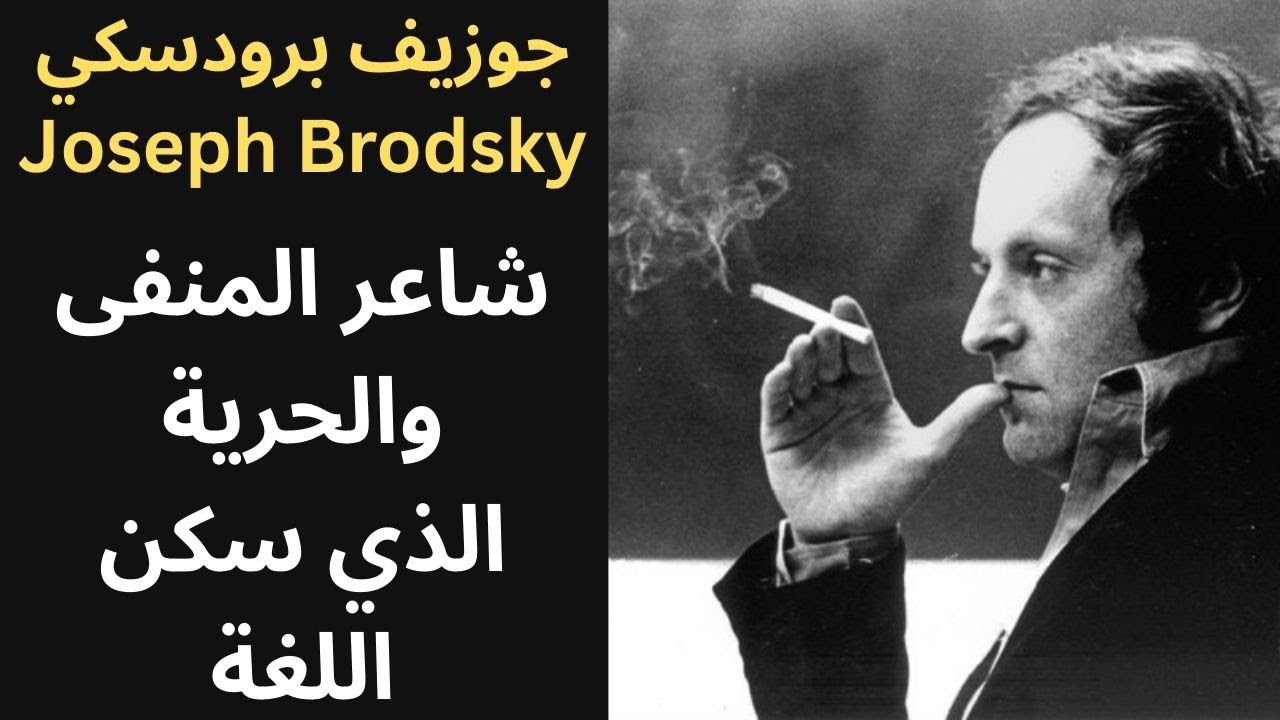 جولة في فكر جوزيف برودسكي Joseph Brodsky
