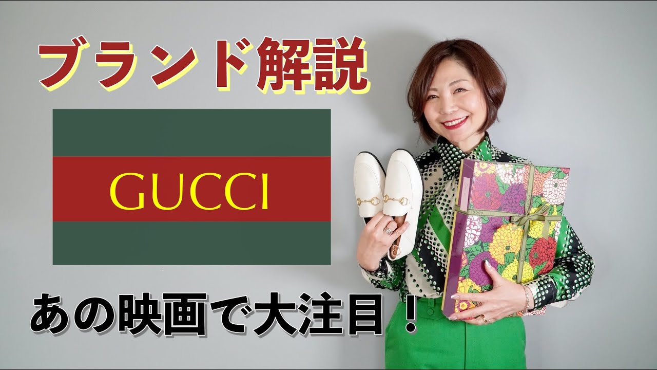 【ブランド解説】ローファーやバッグはまだ使える？！GUCCIの定番アイテムと歴史を解説します