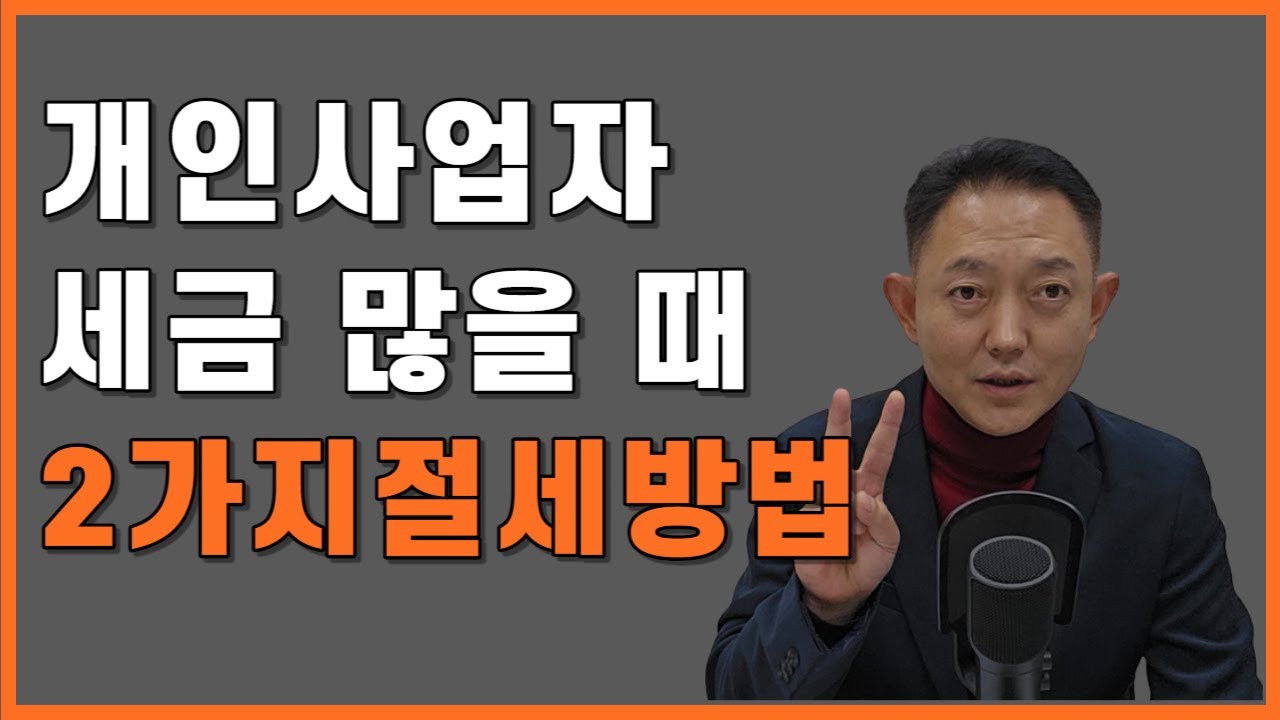 개인사업자 소득세 절세방법(공동사업자, 가족 인건비신고 feat. 동업계약서 작성방법)