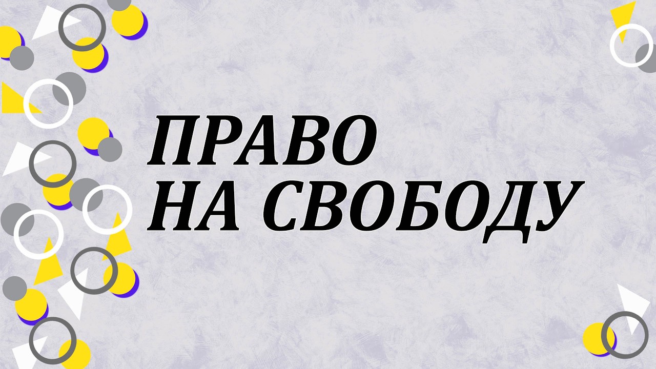 Право на свободу