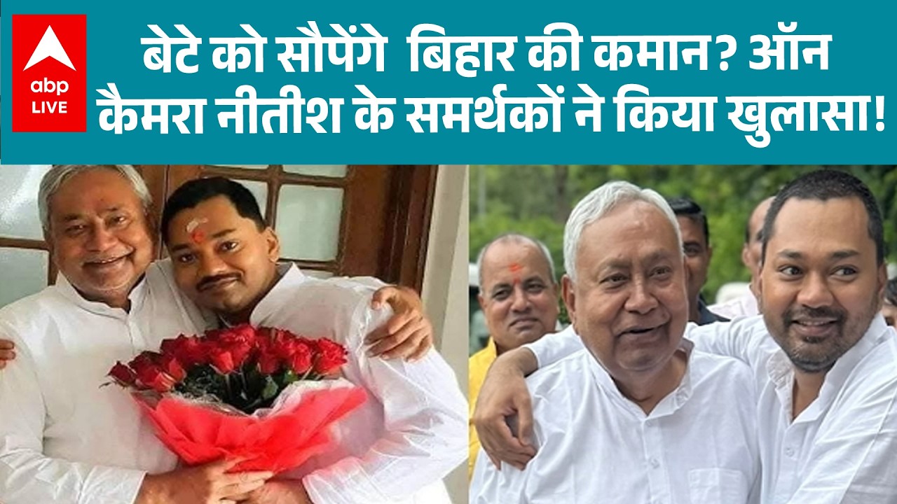 Bihar News: क्या बेटे को देंगे बिहार की कमान? नीतीश समर्थकों का बड़ा खुलासा! |ABPLIVE