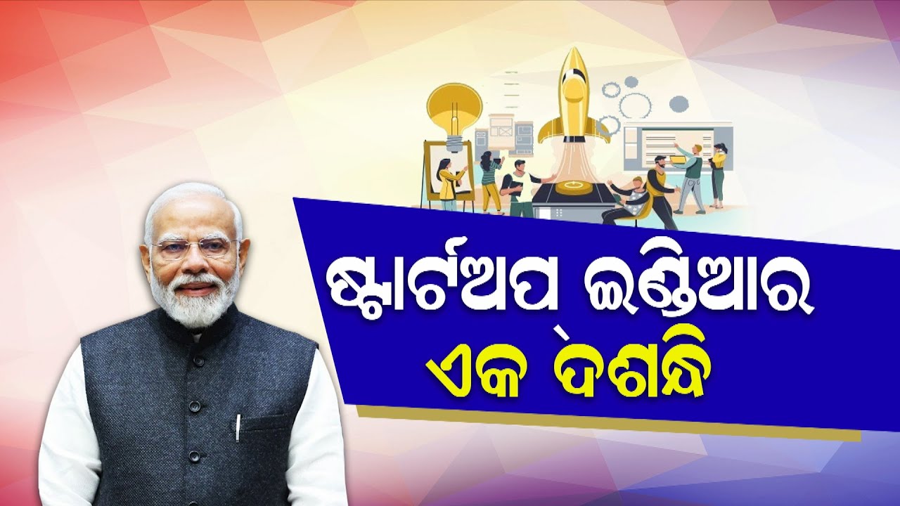Parikrama || A Decade of Startup India || ଷ୍ଟାର୍ଟଅପ୍ ଇଣ୍ଡିଆର ଏକ ଦଶନ୍ଧି ||19th Jan 2026@5PM