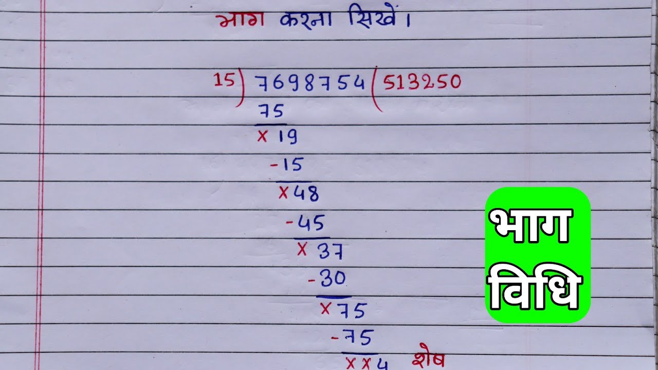 Bhag vidhi ||15 से किसी भी संख्या को कैसे भाग करें || सबसे कठिन भाग को बनाने का सबसे आसान तरीका।