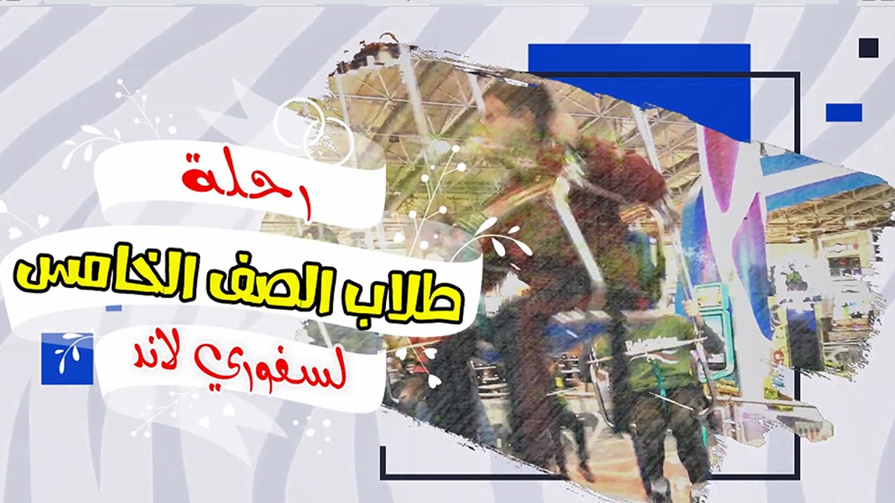 رحلة طلاب خامس لألعاب سفوري لاند 11-4-1441 / مدرسة الرميلة الابتدائية