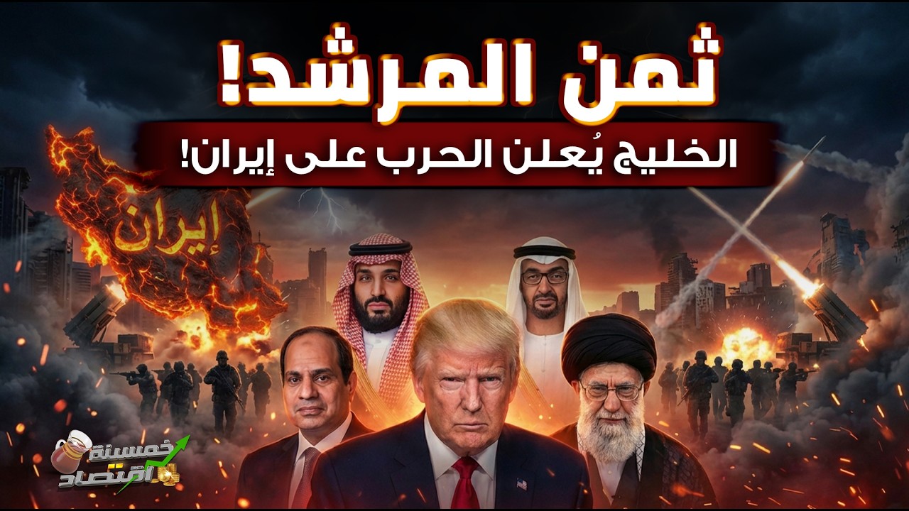 الخليج يُعلن الحرب على إيران.. ثمن المرشد وقرار الخليج الصعب..كواليس خيانـة الداخل؟!
