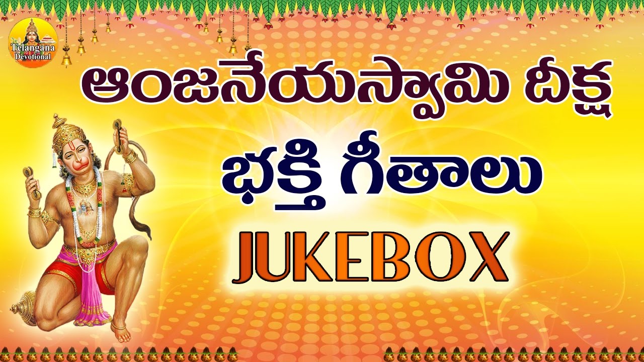 Anjaneya Swamy Songs Telugu | Kondagattu Anjanna Songs Telugu | Anjaneya Swamy Devotional Songs