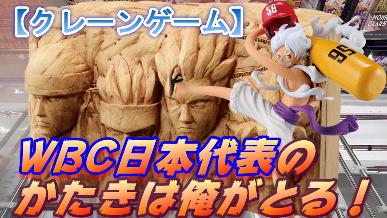 【ありすとのクレゲ日記】WBC日本代表のかたきは俺がとる‼
