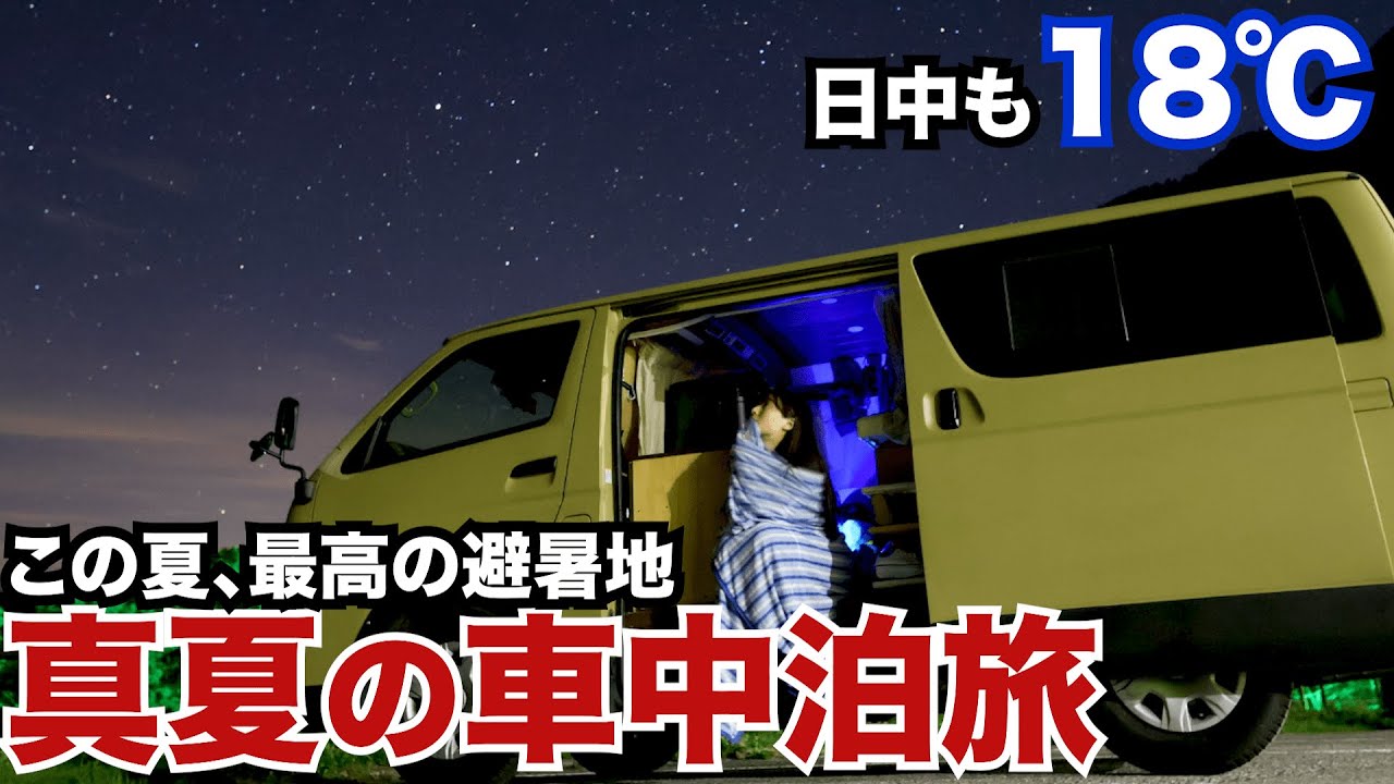 夏の車中泊が好きになる最強のスポット…！ハイエース最後の旅で念願の立山黒部アルペンルートへ。