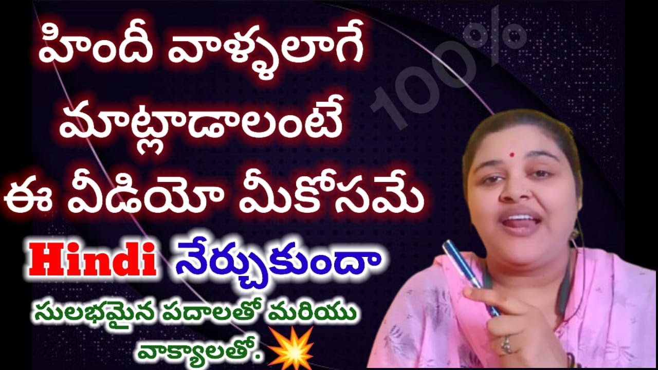 హిందీ భాషలో హిందీ వాళ్లతో  మాట్లాడే సరైన విధానం || హిందీ భాషను సులభంగా నేర్చుకునే విధానం || హిందీ .