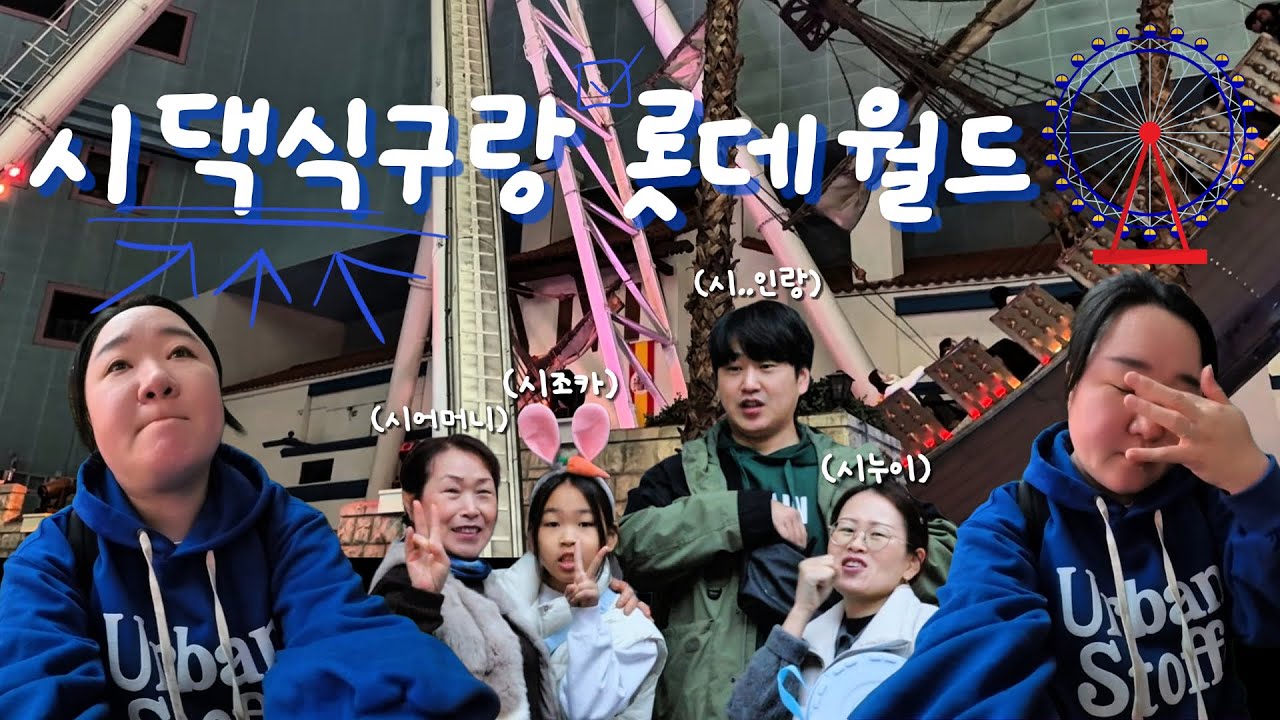 시댁식구랑 롯데월드 │ 바이킹 타는 시어머니 and 놀이기구 못 타는 며느리 │ 내 인생 마지막 놀이공원