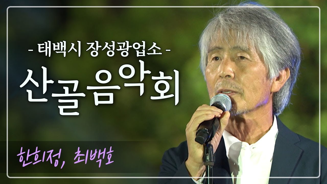 2024 산골음악회! 한희정과 최백호의 무대 ! / MBC강원영동 240926