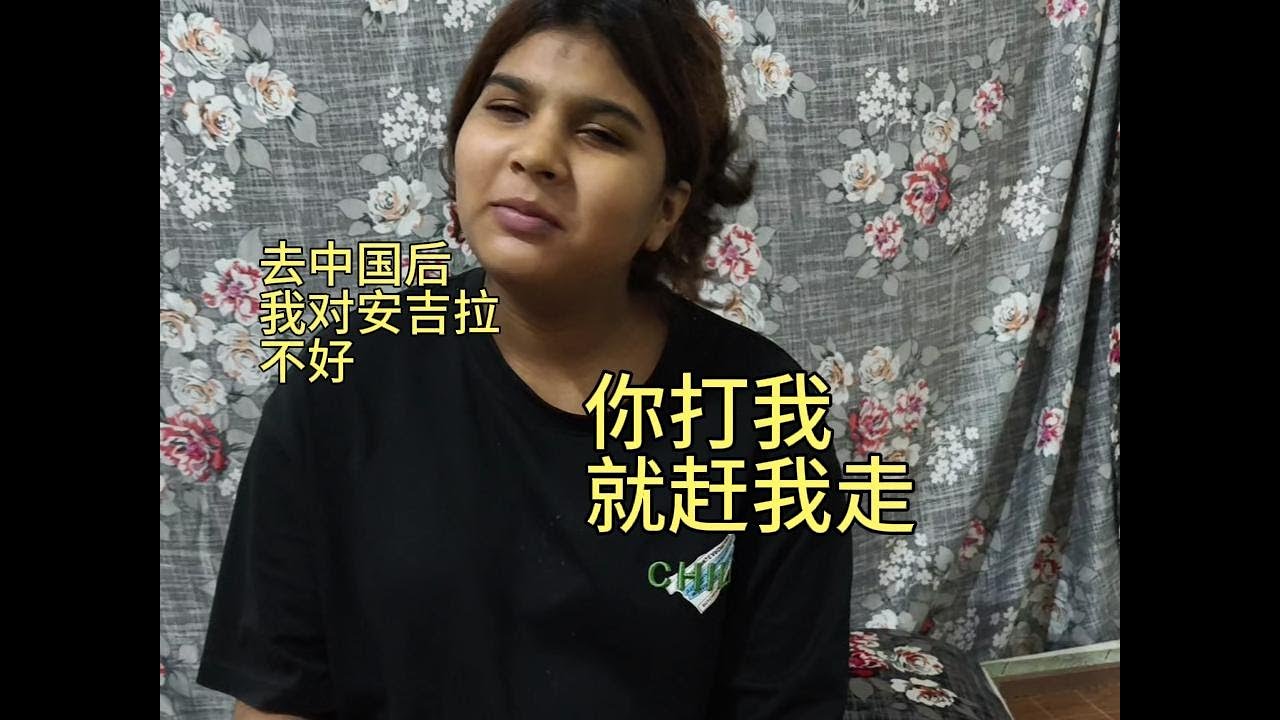 巴鐵老婆跟我說去中國後老婆對安琪拉不好就讓我把她趕回巴基斯坦