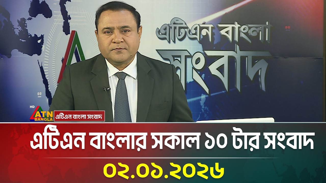 এটিএন বাংলার সকাল ১০ টার সংবাদ | 02.01.2026 | Today News | Ajker News | Breaking News | ATN Bangla