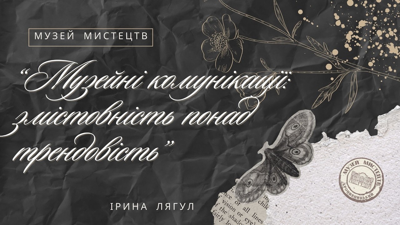 Музеєзнавство 
