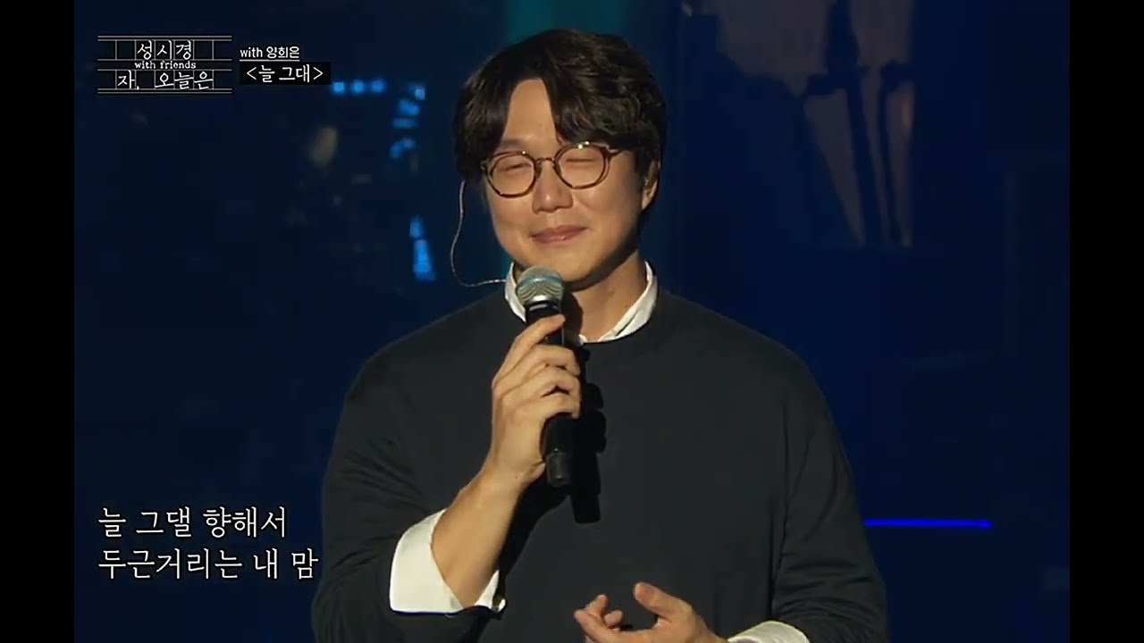 221230 자, 오늘은 성시경(with.양희은) - 늘 그대~♡
