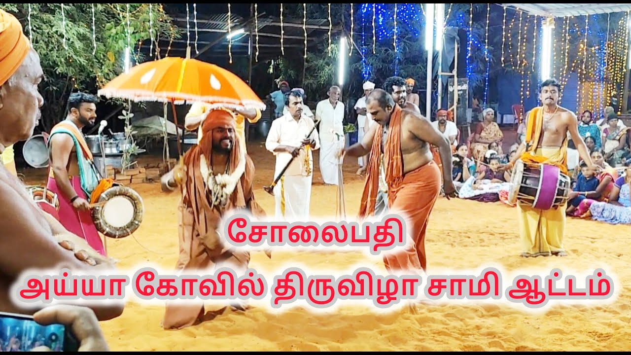 சோலைபதி அய்யா கோவில் திருவிழா சாமி ஆட்டம் / Solaipathi Ayya kovil thiruvila sami attam 2025