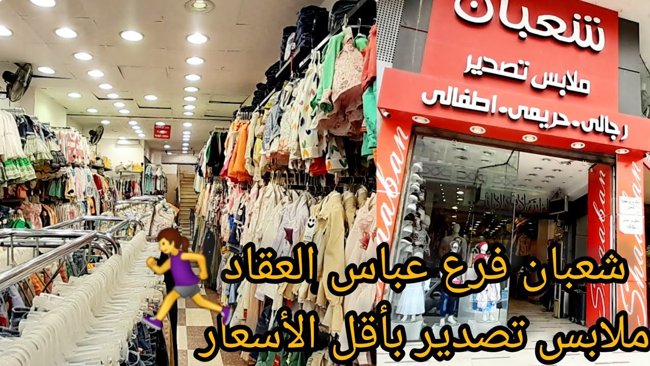 شعبان لملابس التصدير🙈أرقي الموديلات درسيات بلوزات شميز تشيرتات75ج لبس اطفال كوتشيات وشنط للعيد🥳