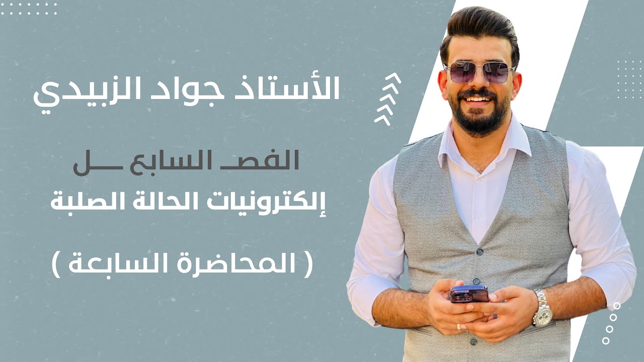 فيزياء السادس علمي 2025 / الفصل السابع / الكترونيات الحالة الصلبة / محاضرة 7 / جواد الزبيدي