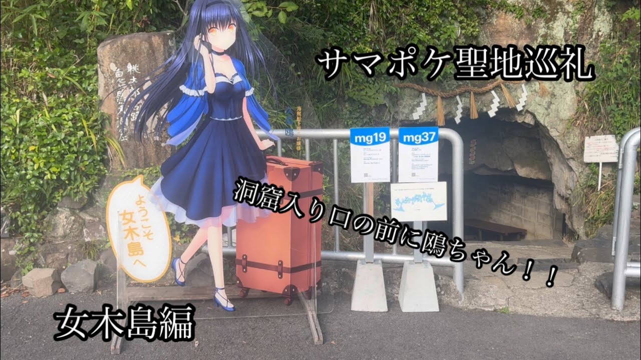 サマポケ聖地巡礼　女木島編