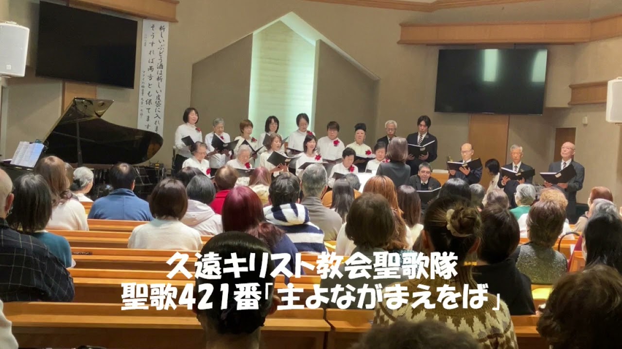 久遠キリスト教会 聖歌421番「主よながまえをば」
