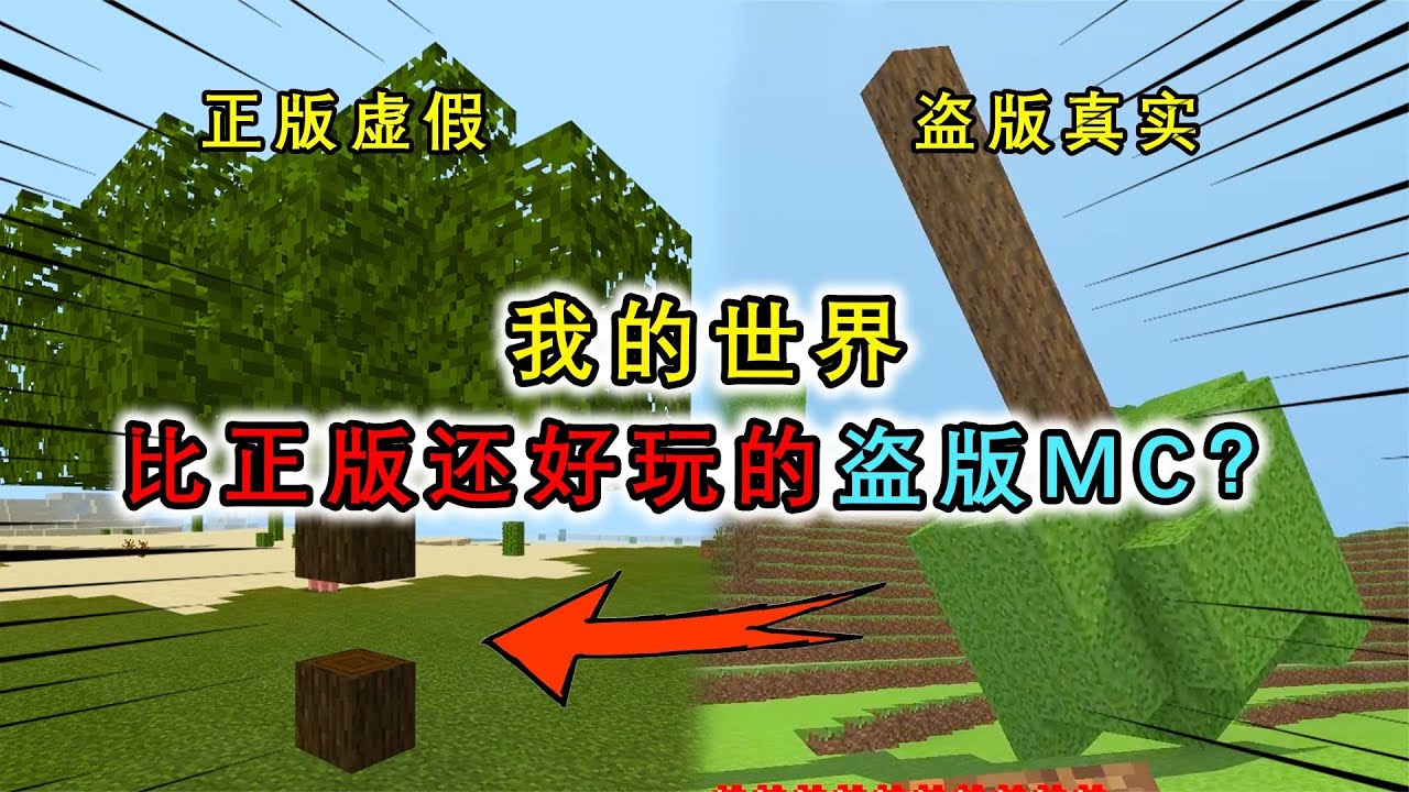 我的世界：吊打正版的盗版MC？超真实物理引擎，拒绝浮空树