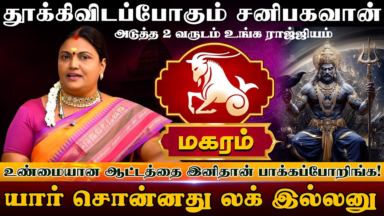 மகரம் | தூக்கிவிடப்போகும் சனிபகவான்  |  Magaram rasi palangal