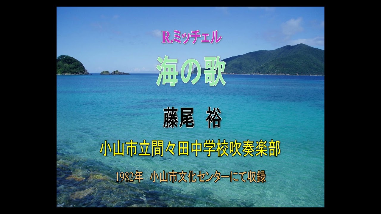 ミッチェル　海の歌　間々田中学校吹奏楽部