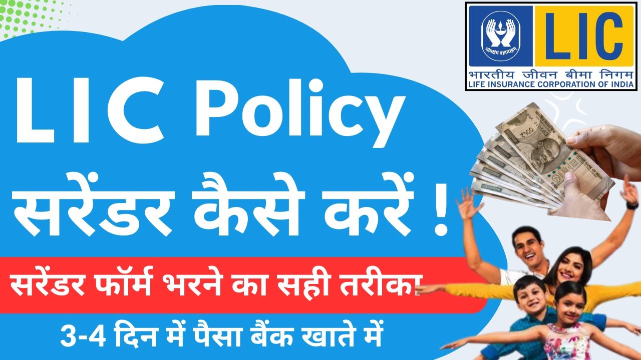 LIC Policy Surrender Process 2024 | LIC Surrender Form Kaise Bhare | How to Surrender LIC Policy
