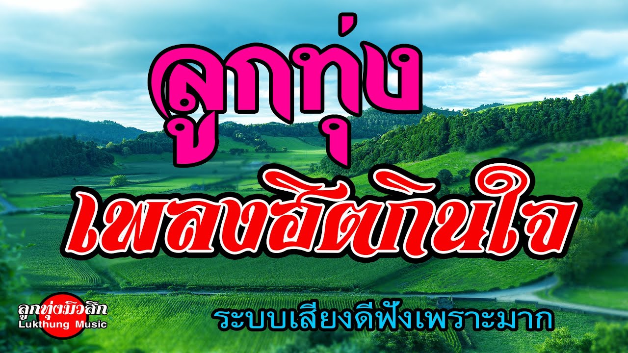 ลูกทุ่งเพลงฮิตกินใจ