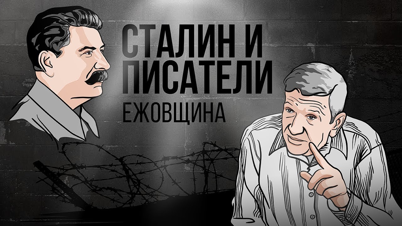Сталин и писатели: ежовщина (16+)