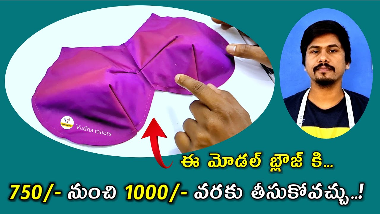 ఎక్కువ డబ్బులు రావాలంటే ఇలాంటి మోడల్ బ్లౌజులు కుట్టండి/simple blouse design easy cutting &stitching