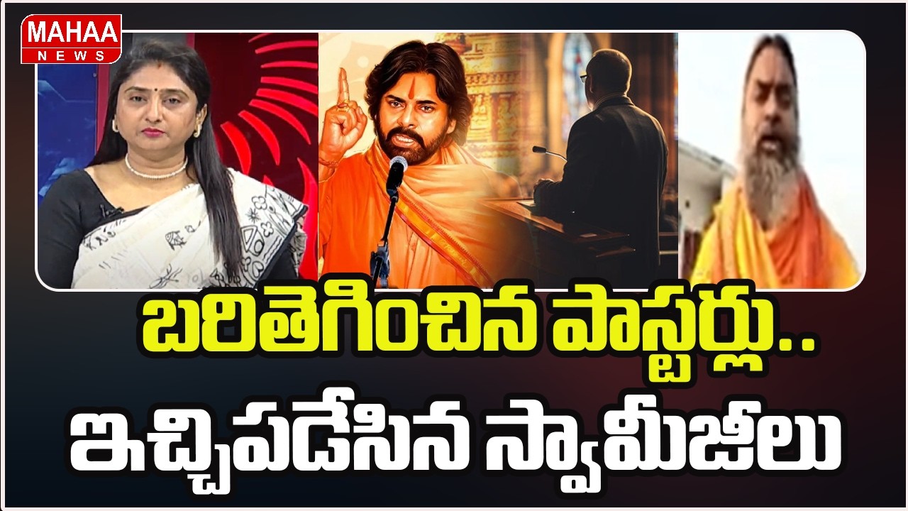 బరితెగించిన పాస్టర్లు.. ఇచ్చిపడేసిన స్వామీజీలు | Church Pastor Sensational Comments On Pawan Kalyan