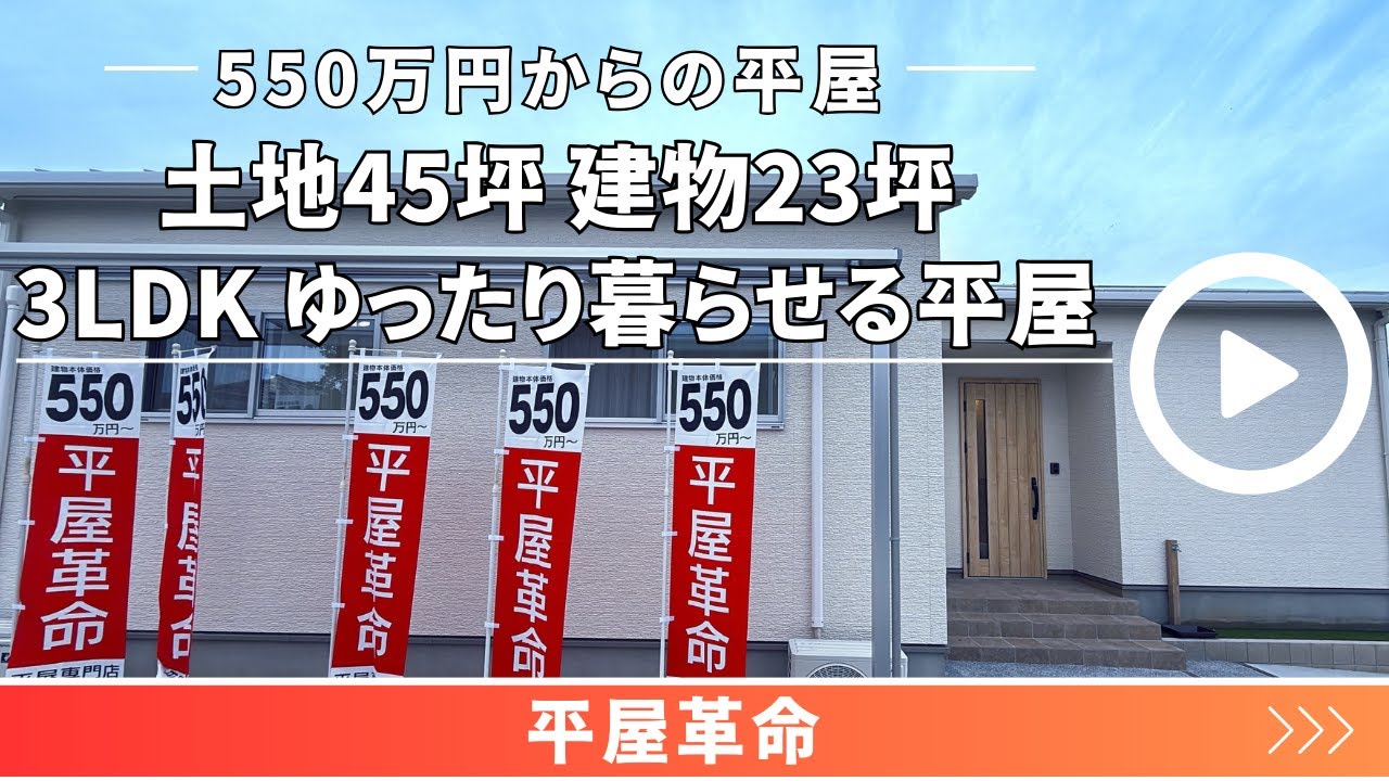 平屋革命『土地45坪　建物23坪 3LDKゆったり暮らせる平屋』　【おうちlabo】