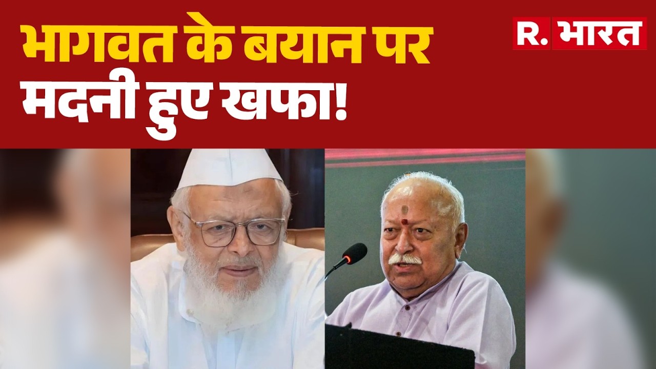Mohan Bhagwat vs Maulana Madani: भागवत के 'घर वापसी' बयान पर मदनी का बड़ा पलटवार । R Bharat