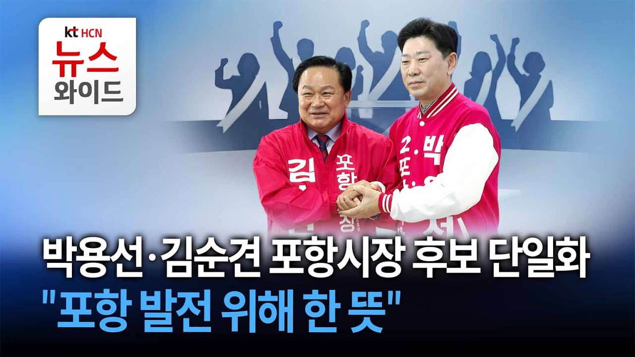 박용선&middot;김순견 포항시장 후보 단일화&hellip;