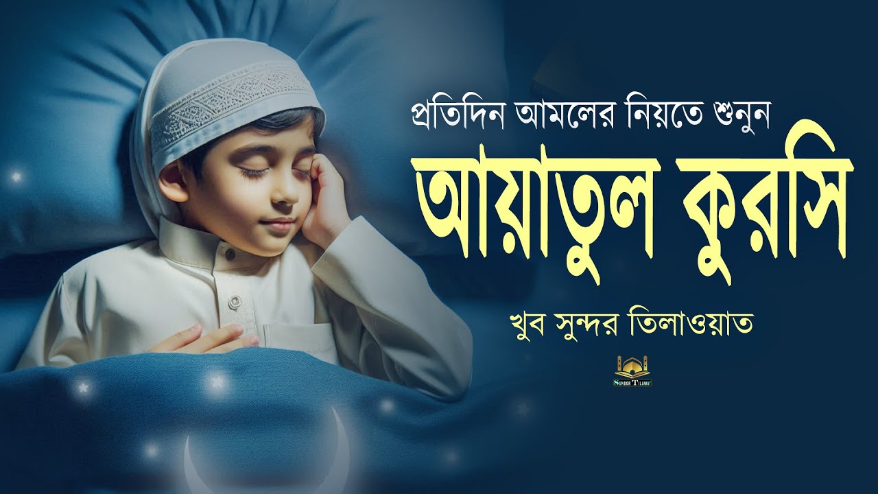আয়াতুল কুরসি - মানসিক শান্তির জন্য শুনুন সবথেকে সেরা কণ্ঠে তিলাওয়াত l Ayatul Kursi l By Alaa Aqel