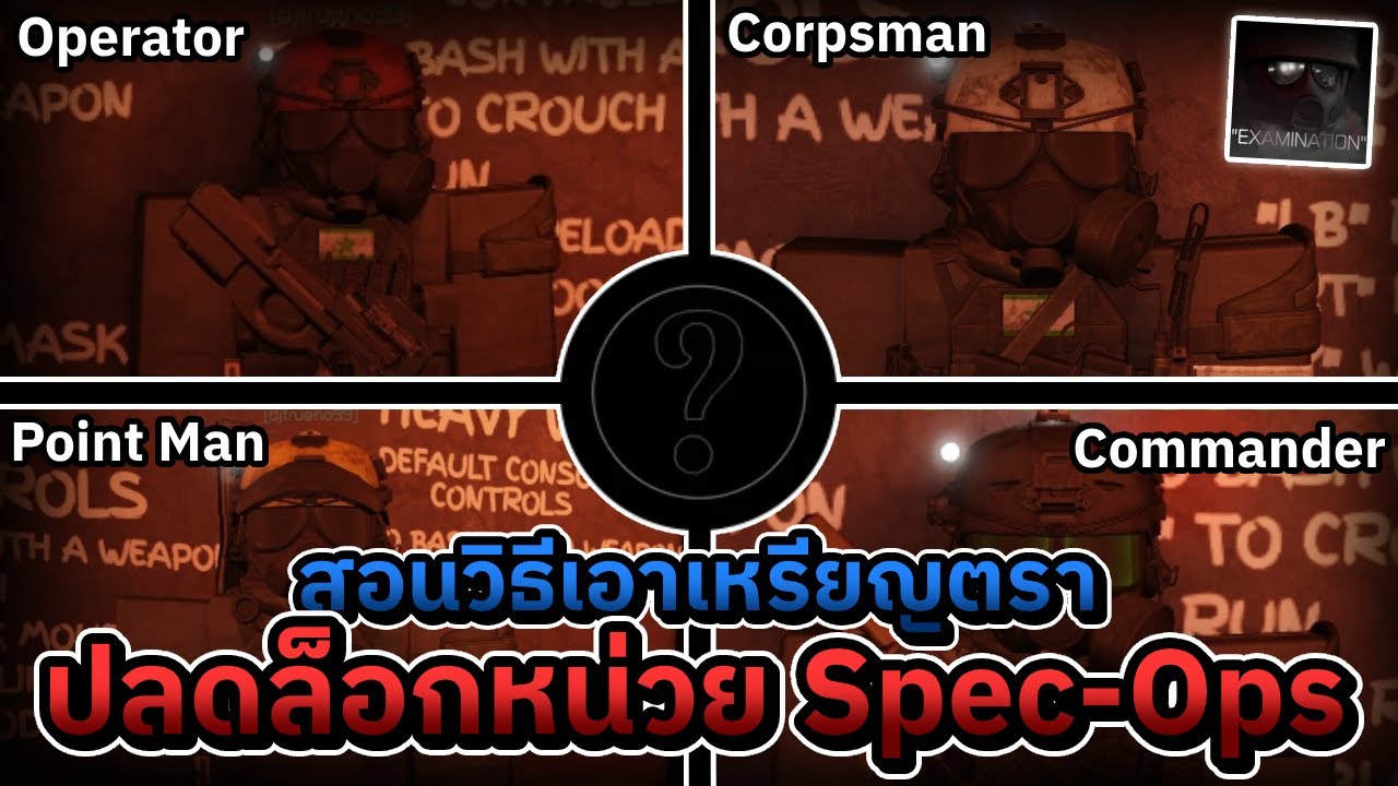 สอนวิธีเอาเหรียญตราปลดล็อกหน่วย Spec-Ops | Roblox Examination