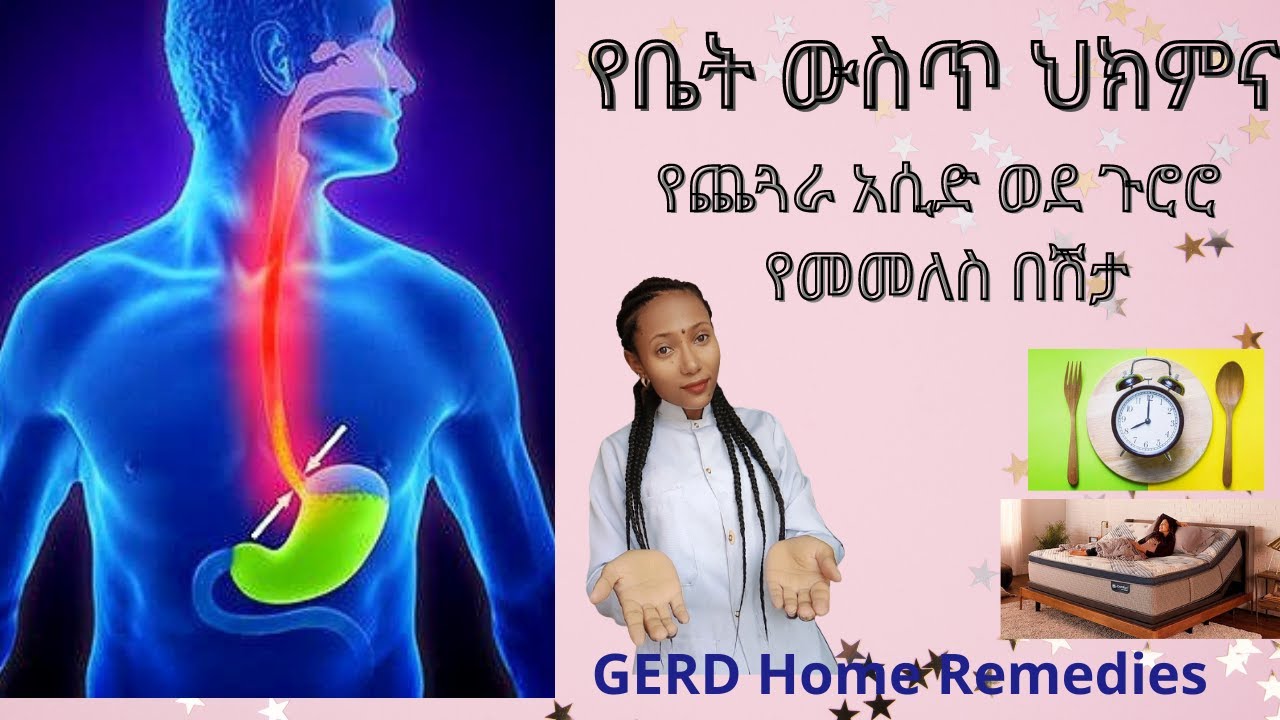 የቤት ውስጥ ህክምና - የጨጓራ አሲድ ወደ ጉሮሮ የመመለስ በሽታ| GERD Home remedy by Dr. Meron Wolanewos