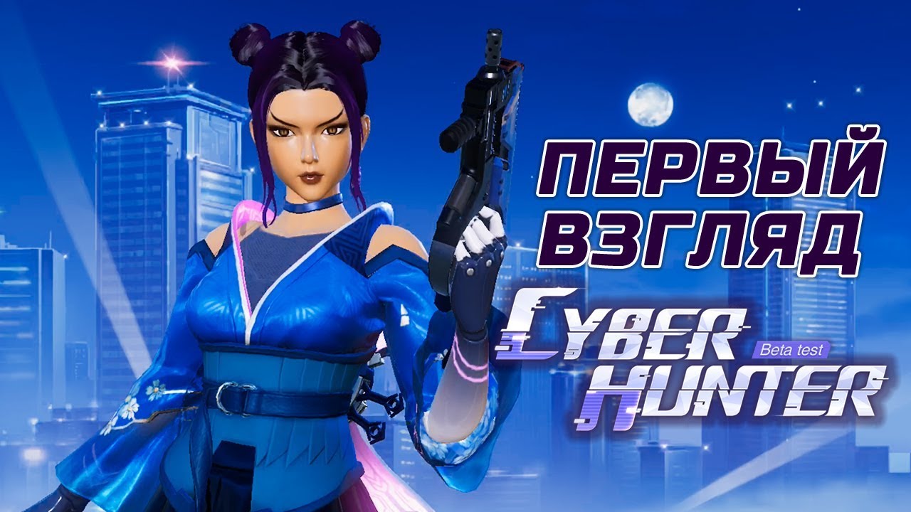 Cyber Hunter - Первый взгляд на Кибер-королевскую битву (ios) #1