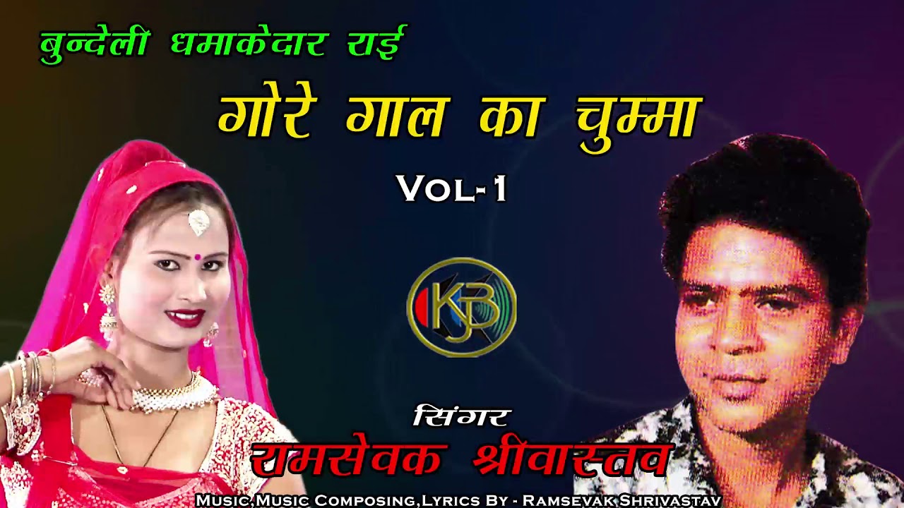 Gori Gulabi Gaal  Ki / Gore Gaal Ka Chumma 1 / Bundeli Rai / Ramsewak Shrivastav / Ju