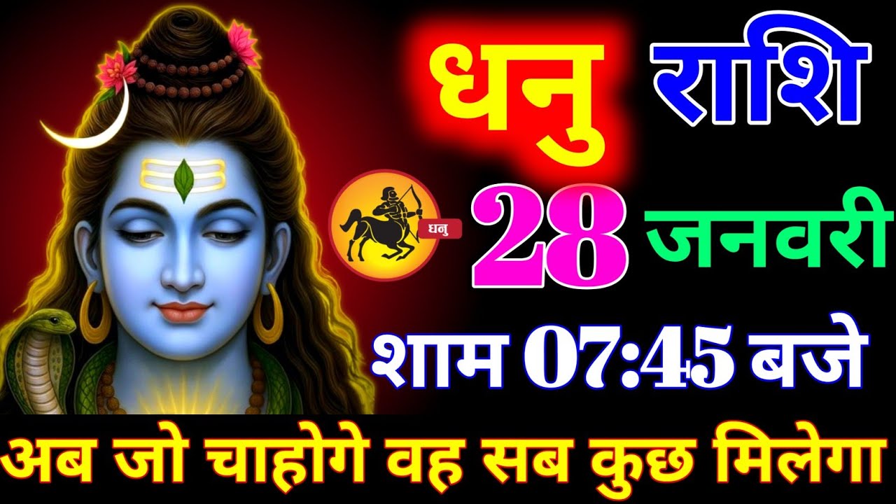 धनु राशि वालों 21 जनवरी शाम 7:45 बजे अब जो चाहोगे वह सब कुछ मिलेगा बड़ी खुशखबरी। dhanu Rashi 