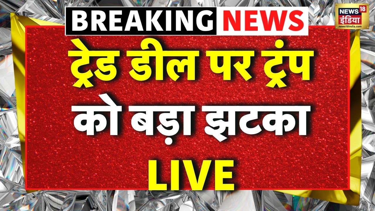 US Supreme Court on Trade Deal LIVE: Donald Trump | Trump Tariffs | Breaking News | Hindi News