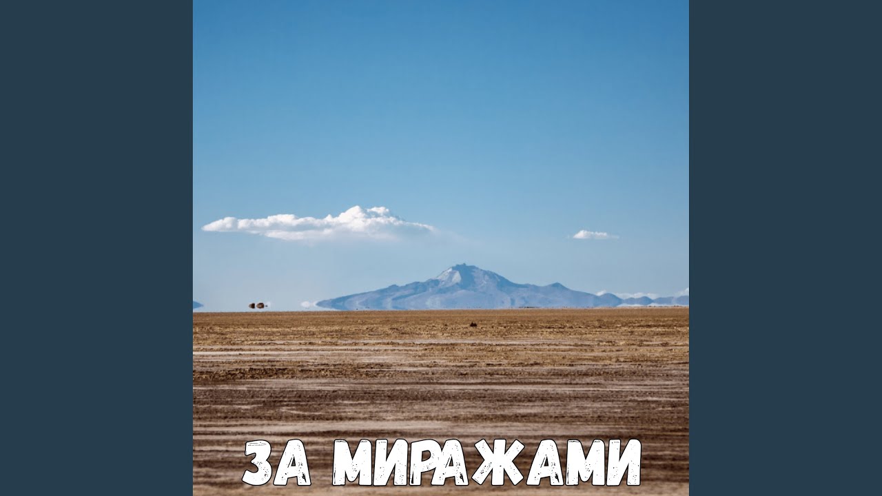 За миражами