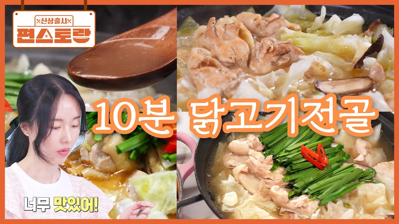 너무 쉬운데 심지어 10분이면 끝✨ 이정현 [10분 닭고기전골] 추운 날 딱 좋은 시원칼칼 국물 [신상출시 편스토랑/Fun_Staurant] | KBS 260130 방송