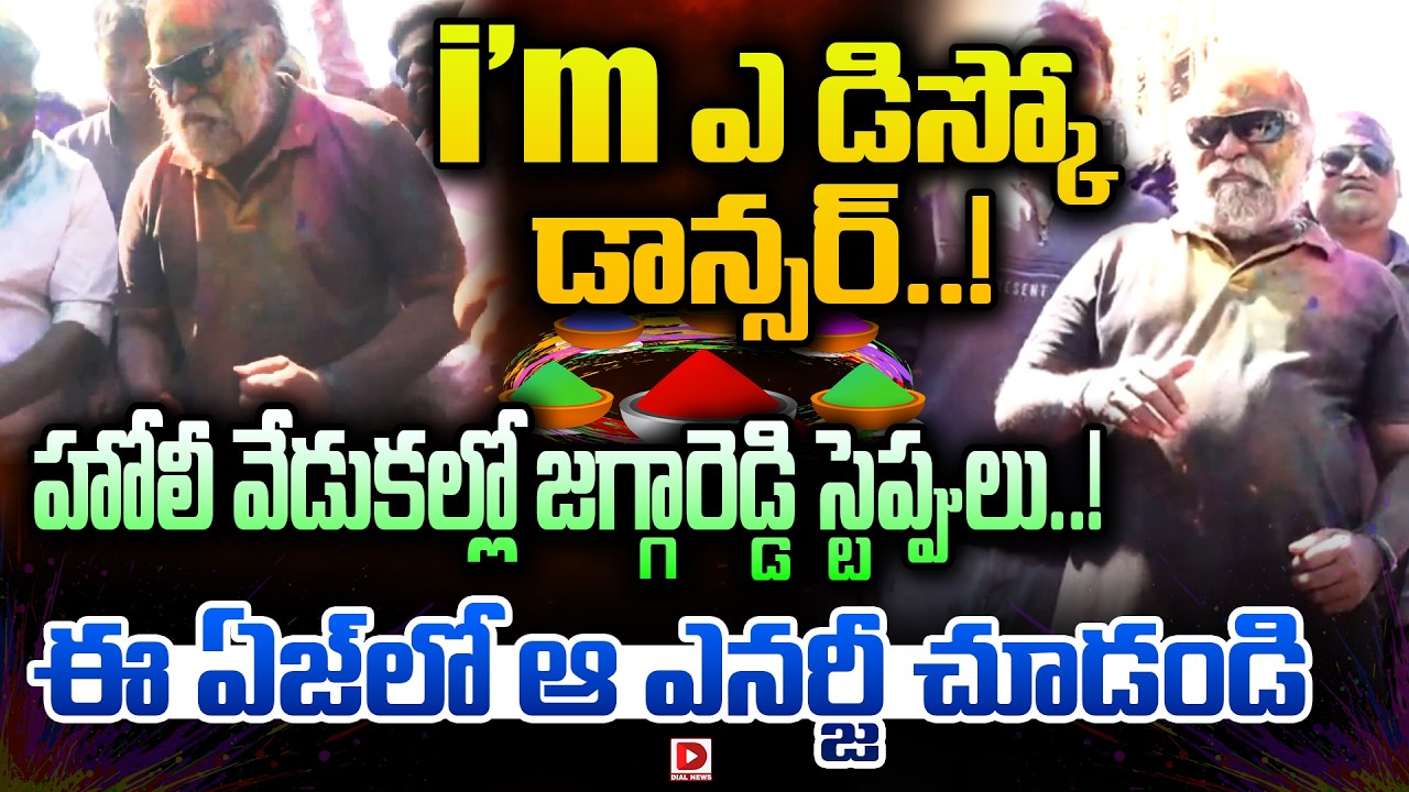 I'm ఎ డిస్కో డాన్సర్..హోలీ వేడుకల్లో జగ్గారెడ్డి స్టెప్పులు..! Jaggareddy In Holi Celebrations